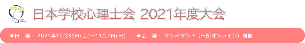 日本学校心理士会2021年度大会