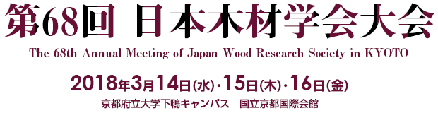 第68回　日本木材学会大会
