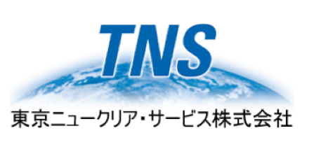 東京ニュークリア・サービス株式会社（略称：TNS）