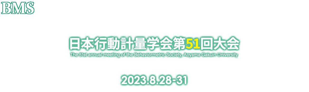 日本行動計量学会第51回大会