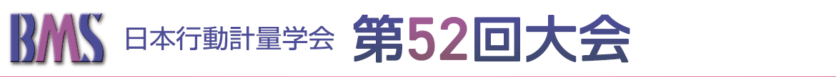 日本行動計量学会第52回大会