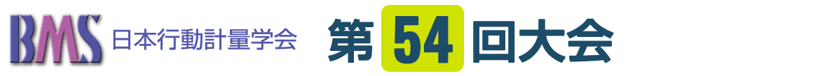 日本行動計量学会第54回大会