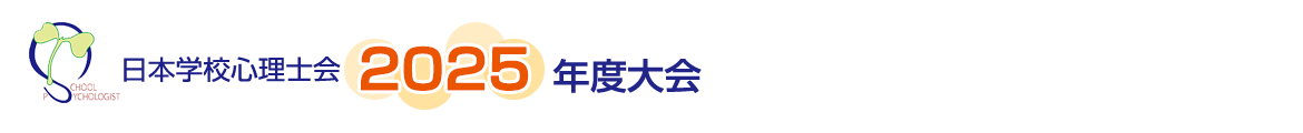 日本学校心理士会2025年度大会
