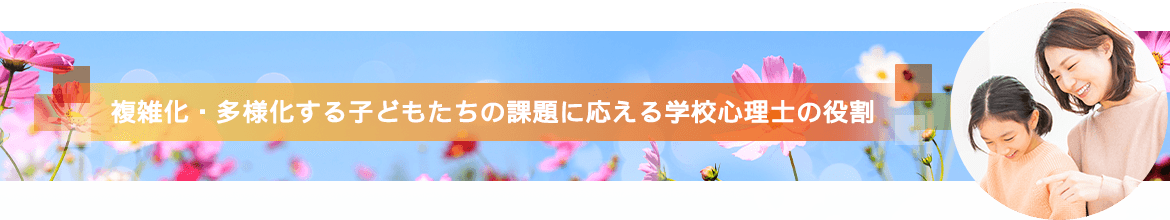 日本学校心理士会2025年度大会