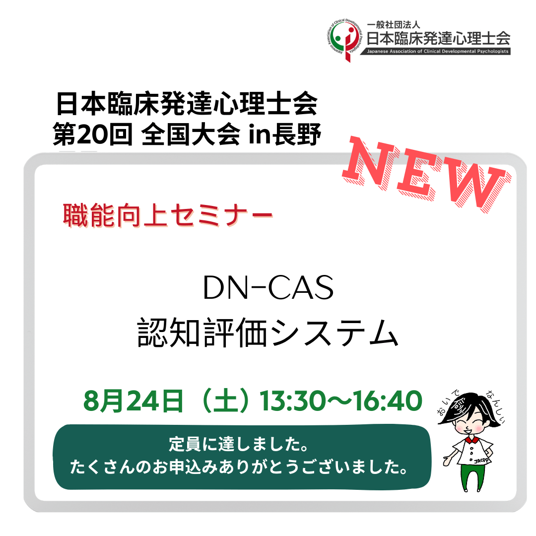 DN-CAS 認知評価システム