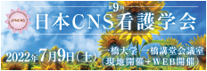 日本CNS看護学会