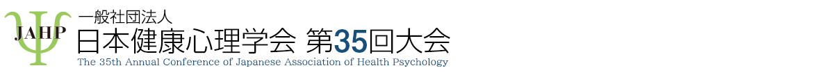 一般社団法人日本健康心理学会 第35回大会