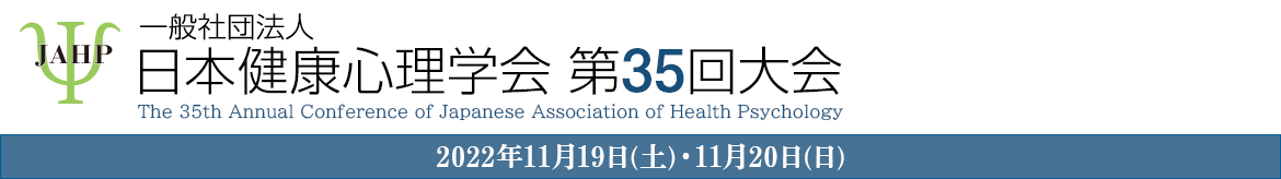 一般社団法人　日本健康心理学会　第35回大会