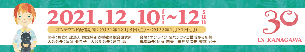一般社団法人　日本LD学会　第30回大会（神奈川）