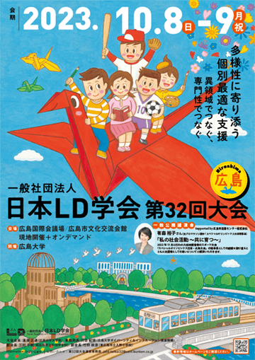 一般社団法人　日本LD学会　第32回大会（広島） 第2弾ポスター