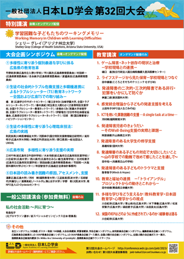 一般社団法人　日本LD学会　第32回大会（広島） 第3弾ポスター