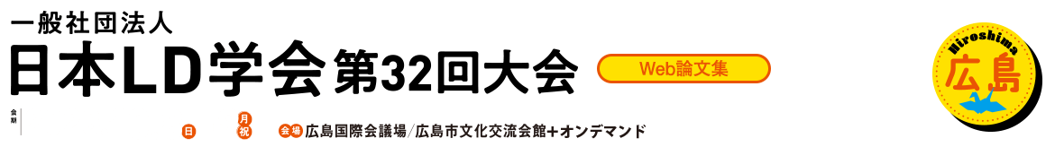 一般社団法人　日本LD学会　第32回大会（広島）　オンライン会場