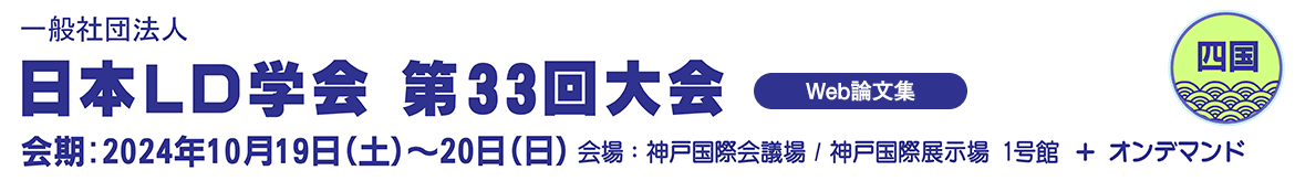 一般社団法人　日本LD学会　第33回大会（四国）　オンライン会場