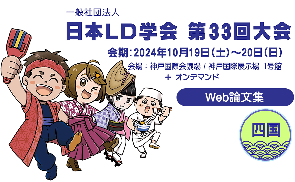 一般社団法人　日本LD学会　第33回大会（四国）　オンライン会場