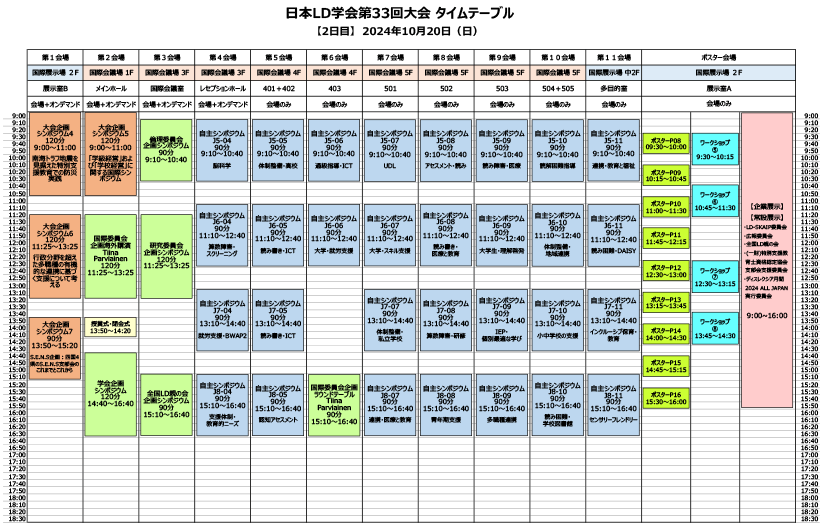 LD33_タイムテーブル（10月20日）