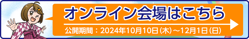 オンライン会場 入口