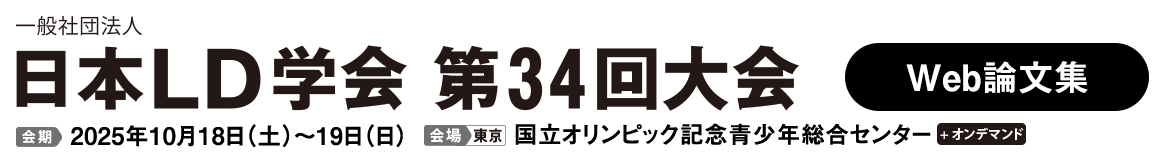 一般社団法人　日本LD学会　第34回大会　Web論文集