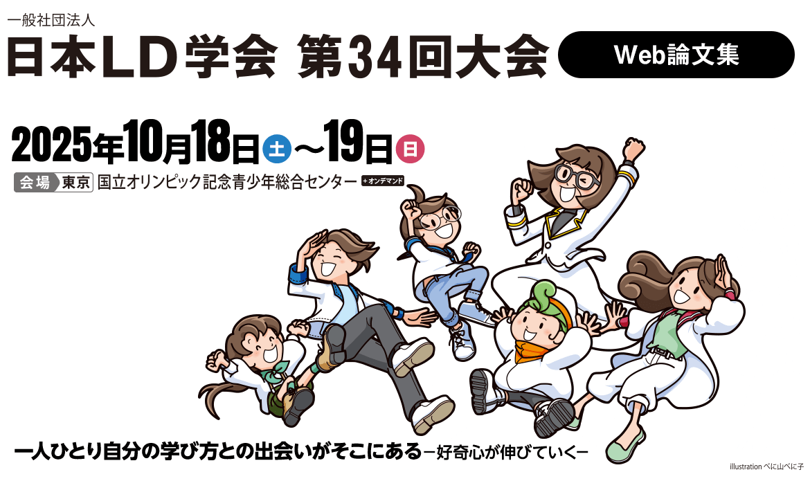 一般社団法人　日本LD学会　第34回大会　Web論文集