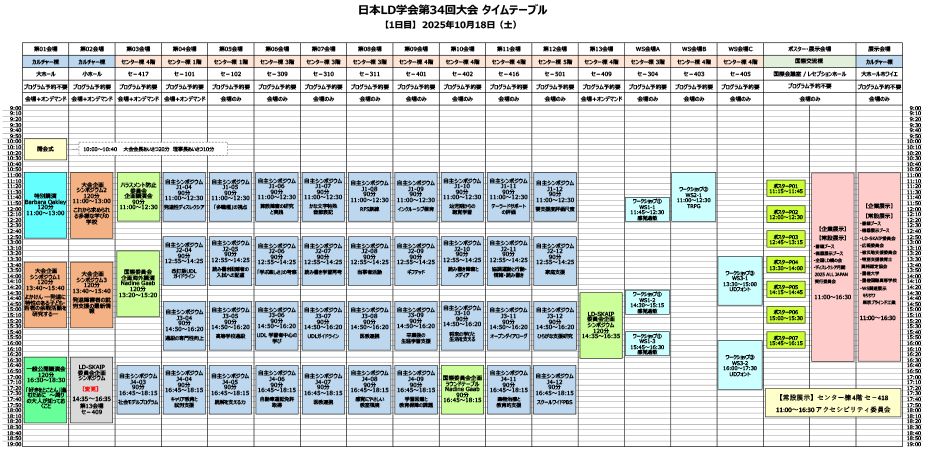LD34_タイムテーブル（10月18日）