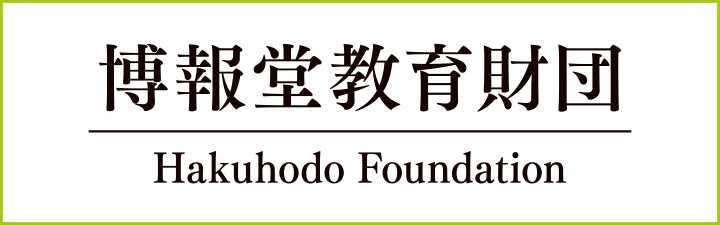 博報堂教育財団