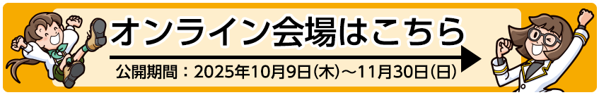 オンライン会場 入口