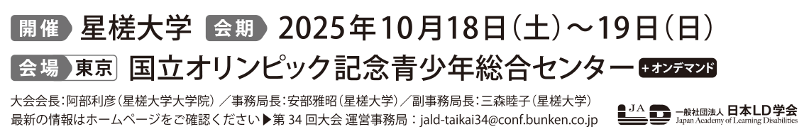 一般社団法人　日本LD学会　日本LD学会　第34回大会