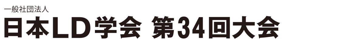 一般社団法人　日本LD学会　日本LD学会　第34回大会