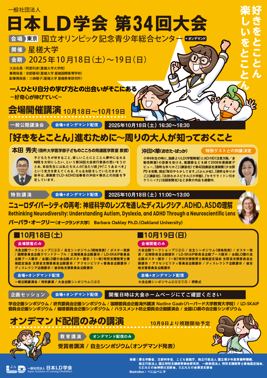 一般社団法人　日本LD学会　日本LD学会　第34回大会ポスター