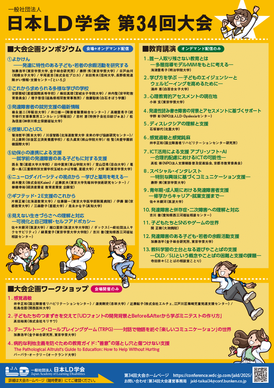 一般社団法人　日本LD学会　日本LD学会　第34回大会ポスター