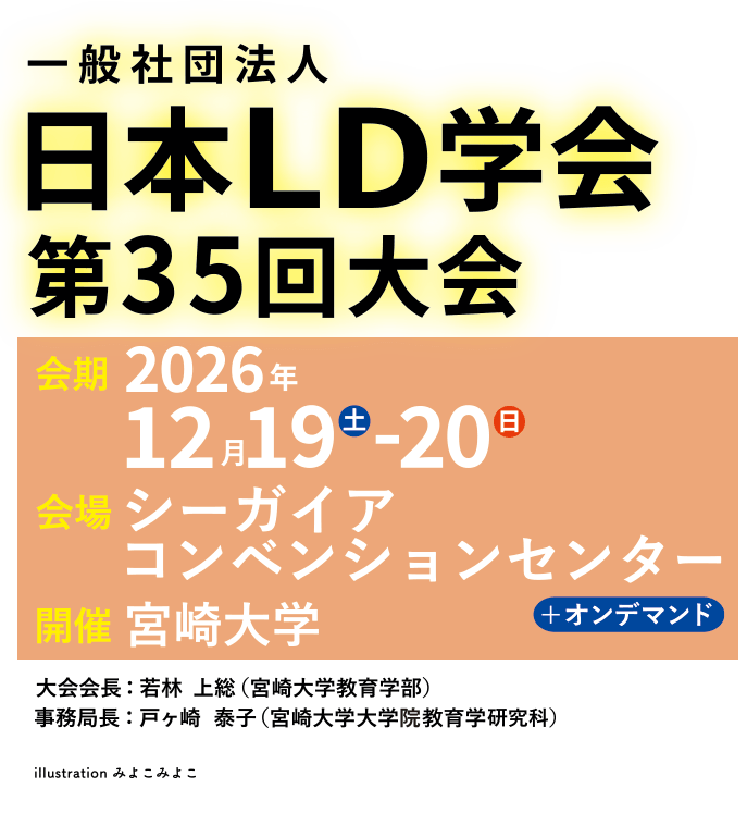 日本LD学会　第35回大会