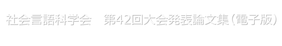 社会言語科学会　第42回大会　発表論文集（電子版）