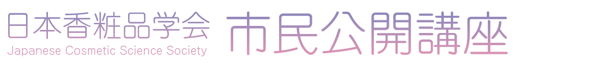 日本香粧品学会　市民公開講座