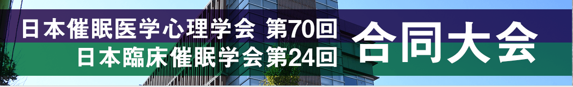 日本催眠医学心理学会 第70回・日本臨床催眠学会第24回 合同大会