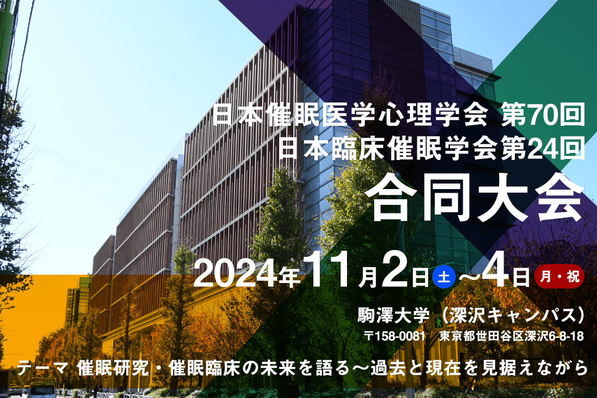 日本催眠医学心理学会 第70回・日本臨床催眠学会第24回 合同大会