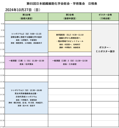 日程表 2024年10月27日