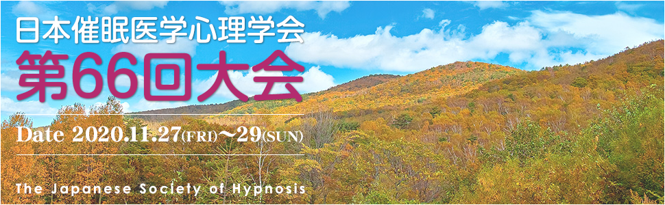 日本催眠医学心理学会　第66回大会
