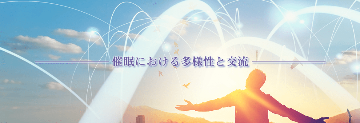 日本催眠医学心理学会　第69回大会