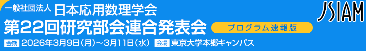 日本応用数理学会第22回研究部会連合発表会 プログラム速報版