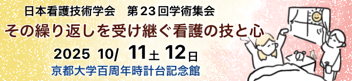 日本看護技術学会第23回学術集会