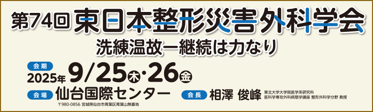 第74回東日本整形災害外科学会