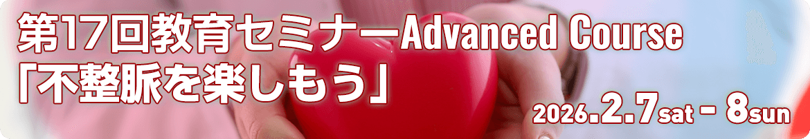 第17回 日本小児循環器学会 教育セミナー