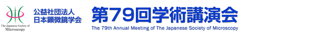 公益社団法人日本顕微鏡学会　第79回学術講演会