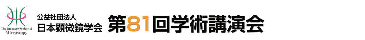 公益社団法人日本顕微鏡学会　第81回学術講演会