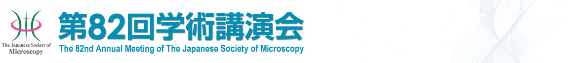 公益社団法人日本顕微鏡学会　第82回学術講演会