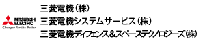 三菱電機（株）／三菱電機システムサービス（株）／三菱電機ディフェンス＆スペーステクノロジーズ （株）