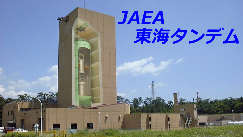 原子力機構ー東海タンデム加速器（JAEA）