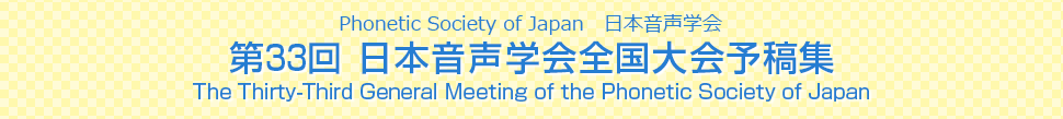 第33回　日本音声学会全国大予稿集