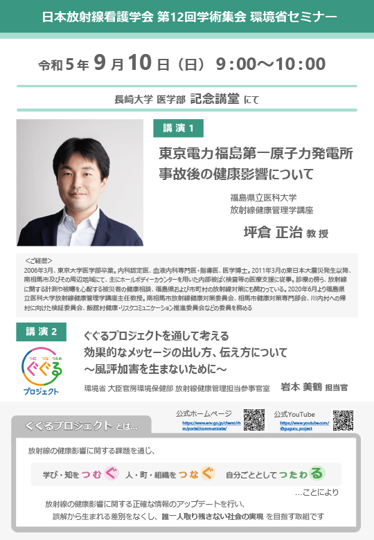 一般社団法人日本放射線看護学会第12回学術集会 環境省セミナー