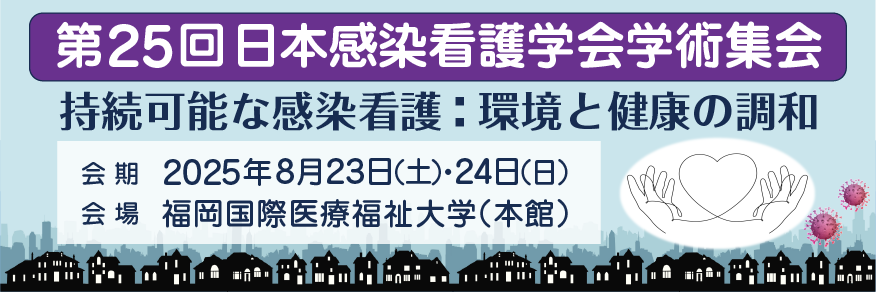 第25回日本感染看護学会学術集会