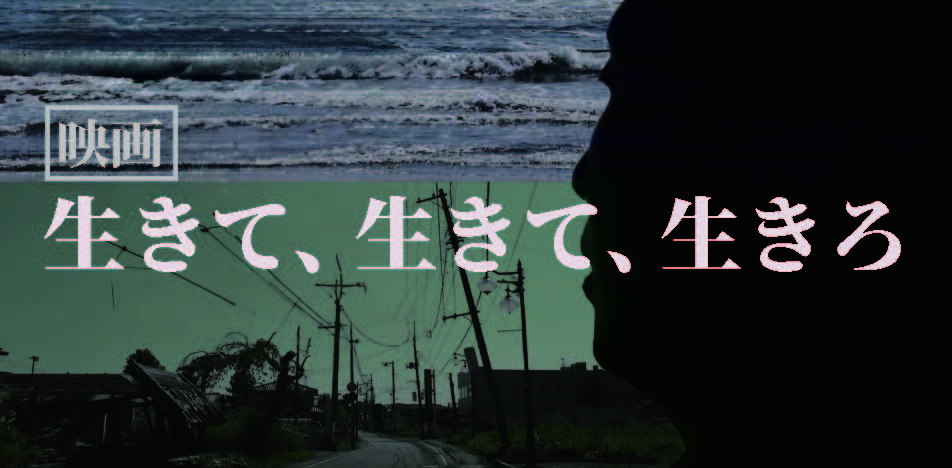 「生きて、生きて、生きろ。」